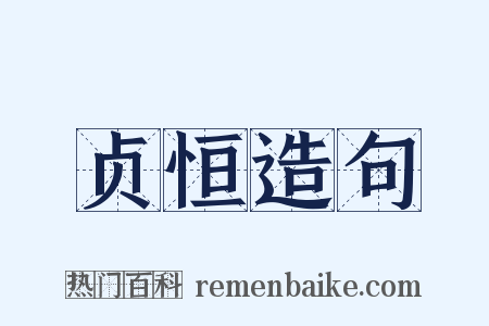 贞恒造句是什么意思的图片